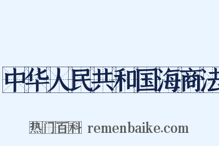 中华人民共和国海商法是什么意思的图片